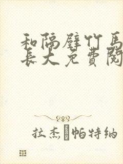 和隔壁竹马一起长大免费阅读封面