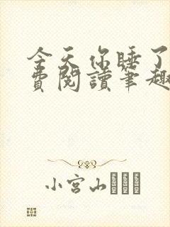 今天你睡了吗免费阅读笔趣阁