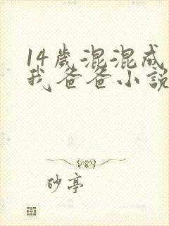 14岁混混成了我爸爸小说免费阅读