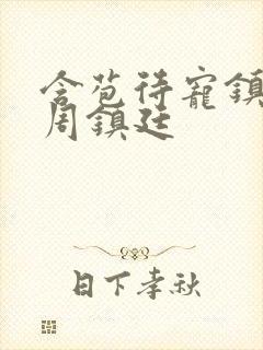 含苞待宠镇国公周镇廷