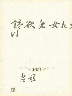 馋欲攵女h文1v1封面