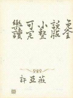 乐可小说免费阅读完整版金银花露