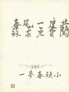 春风一度共缠情苏柔免费阅读