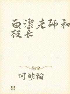 白洁老师和高义校长