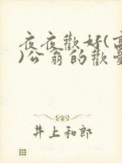 夜夜欢好(高h)公翁的欢爱h封面