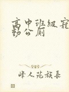 高中班级宠物移动公厕