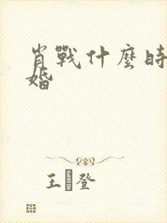 肖战什么时候结婚