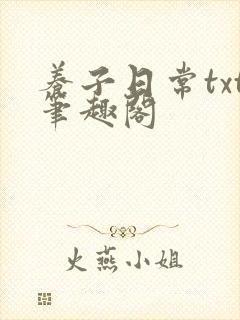 养子日常txt笔趣阁