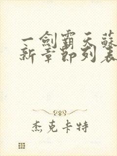 一剑霸天苏信最新章节列表