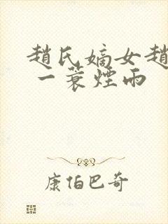 赵氏嫡女赵姝玉 一蓑烟雨