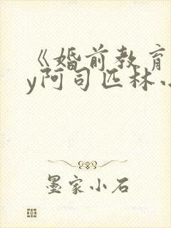 《婚前教育》by阿司匹林小说