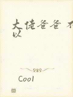 大佬爸爸 不可以封面