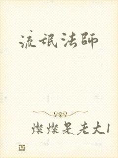 流氓法师