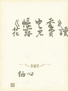 《帐中香》金银花露免费读书txt