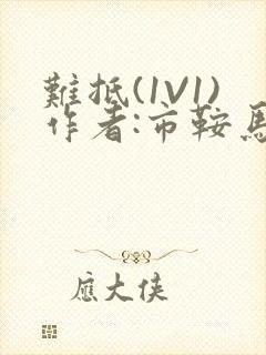 难抵(1V1)作者:市鞍马