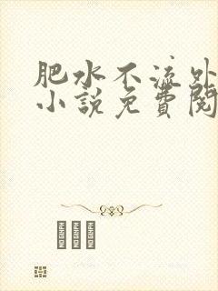 肥水不流外人田小说免费阅读