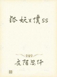 狐妖x仆ss