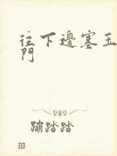 往下边塞玉器出门