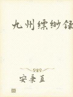 九州缥缈录小说