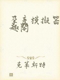 孕产模拟器 笔趣阁封面