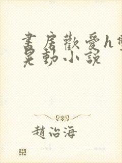 书房欢爱h双乳晃动小说