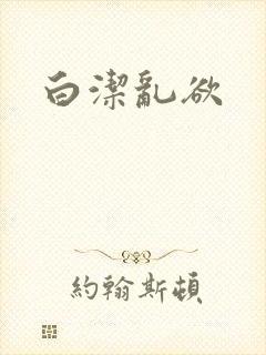 白洁乱欲封面