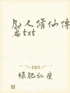 凡人修仙传仙界篇txt