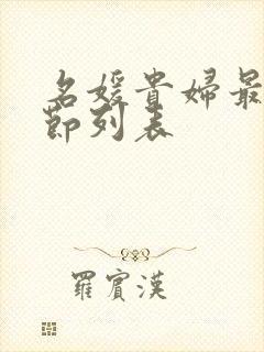 名媛贵妇最新章节列表