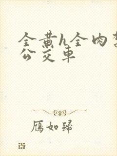 全黄h全肉禁乱公交车