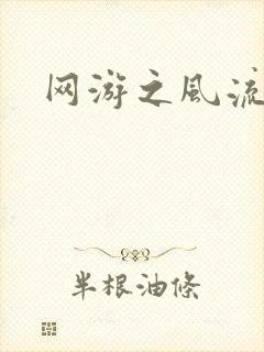 网游之风流骑士封面