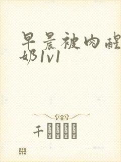 早晨被肉醒h吃奶1v1封面