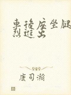 车后座坐腿上猛烈进出