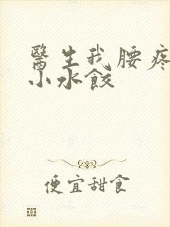 医生我腰疼肉馅小水饺