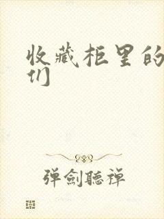 收藏柜里的男人们