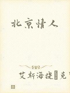 北京情人