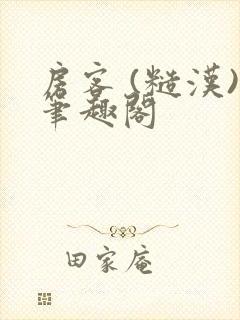 房客 (糙汉)笔趣阁