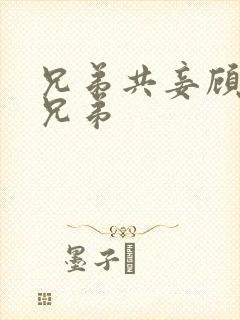 兄弟共妾顾家三兄弟