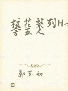 校花系列H女宿舍五人