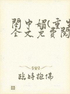 闺中媚(重生)全文免费阅读封面