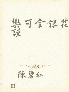 乐可金银花露小说