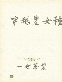 穿越农女种田记