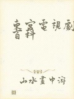 东宫电视剧百度百科