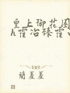 皇上御花园hlh霍冶臻霍治临封面