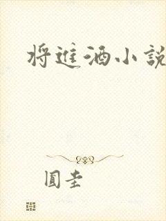 将进酒小说全文