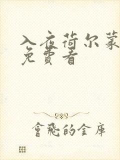 入夜荷尔蒙电影免费看