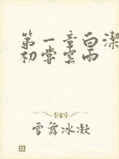 第一章白洁少妇初尝云雨