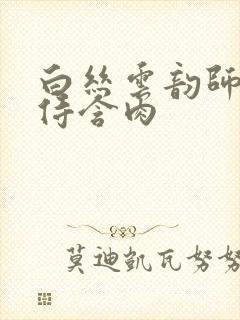 白丝云韵师徒共侍含肉