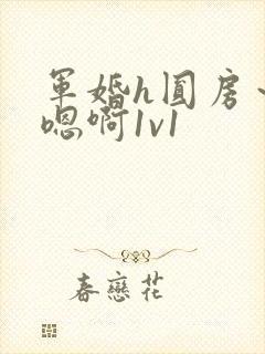 军婚h圆房～h嗯啊1v1