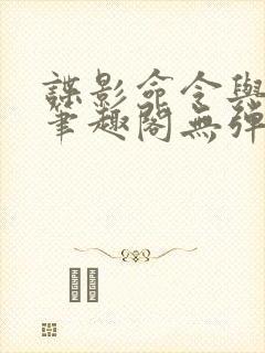 谍影命令与征服笔趣阁无弹窗封面