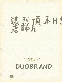 猛烈顶弄H禁欲老师h